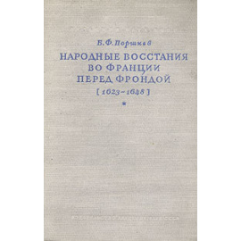Народные восстания во Франции перед Фрондой (1623 - 1648)