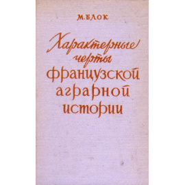 Характерные черты французской аграрной истории
