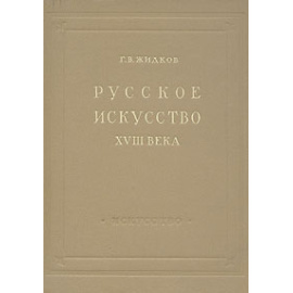 Русское искусство XVIII века. Архитектура, скульптура, живопись