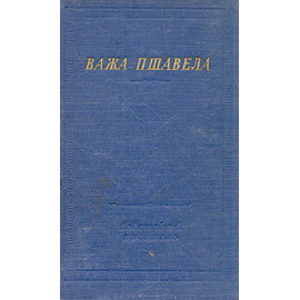 Важа Пшавела. Стихотворения и поэмы