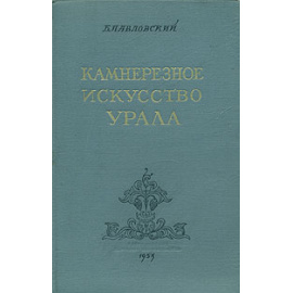 Камнерезное искусство Урала