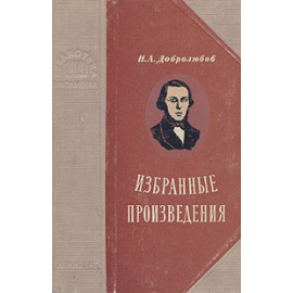 Н. А. Добролюбов. Избранные произведения