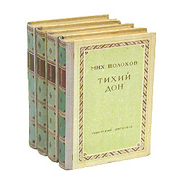 Тихий Дон (комплект из 4 книг)