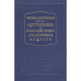 Физиологическая роль ацетилхолина и изыскание новых лекарственных веществ