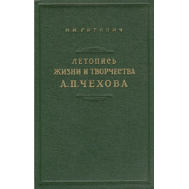 Летопись жизни и творчества А. П. Чехова