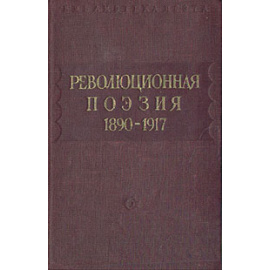 Революционная поэзия (1890-1917)