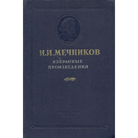 И. И. Мечников. Избранные произведения