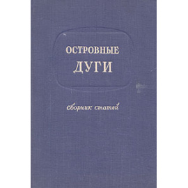 Островные дуги