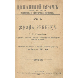 Домашний врач. 1901 год. Выпуски 1 - 12