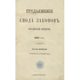 Продолжение Свода Законов Российской Империи 1886 года. Часть вторая. Статьи к VI - X томам Свода Законов