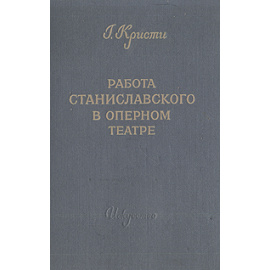 Работа Станиславского в оперном театре