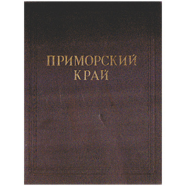 Приморский край