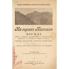 На горах Кавказа