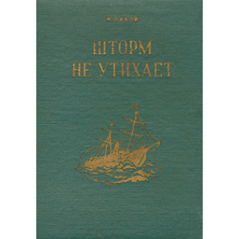 Шторм не утихает