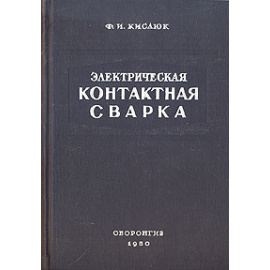 Электрическая контактная сварка