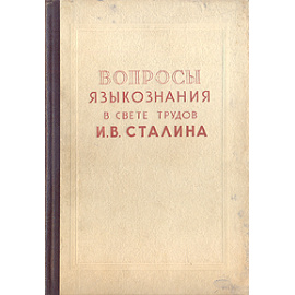 Вопросы языкознания в свете трудов И. В. Сталина
