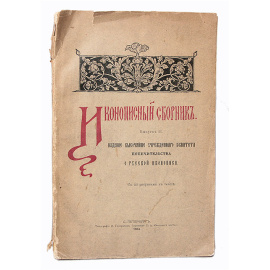 Иконописный сборник - выпуск II