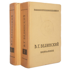В. Г. Белинский. Избранное. В двух томах