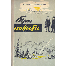 Сусанна Георгиевская. Три повести