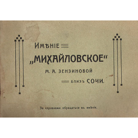 Имение "Михайловское" М. А. Зензиновой близ Сочи