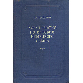 Хрестоматия по истории немецкого языка VIII - XVI вв.