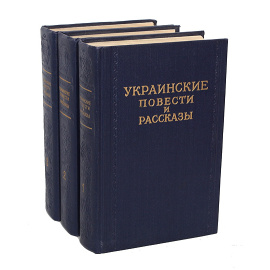 Украинские повести и рассказы. В 3 томах (комплект)