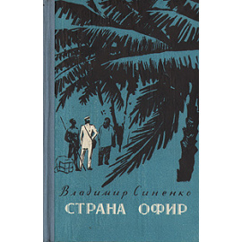 Страна Офир