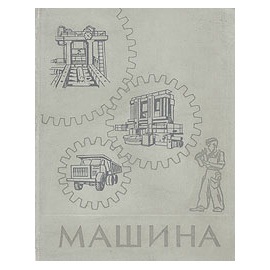 Машина. Ее прошлое, настоящее и будущее