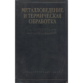 Металловедение и термическая обработка стали и чугуна. Справочник