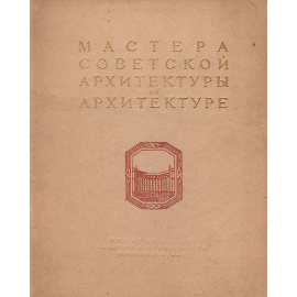 Мастера советской архитектуры об архитектуре