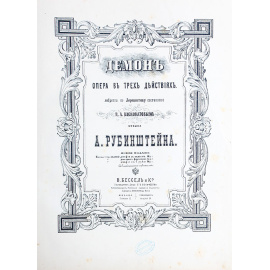 Демон. Опера А. Рубинштейна. Переложение для фортепиано