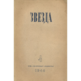 Журнал  "Звезда". Выпуск № 4, 1946 год