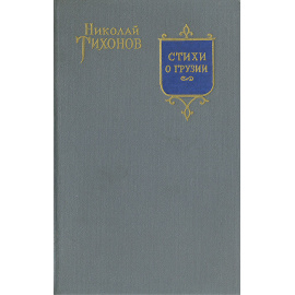 Стихи о Грузии. Грузинские поэты