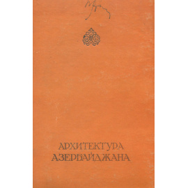 Архитектура Азербайджана III-XIX века