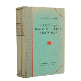 Частная патологическая анатомия (комплект из 2 книг)