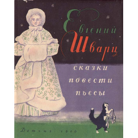 Евгений Шварц. Сказки. Повести. Пьесы