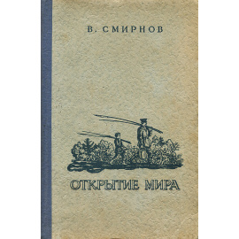 Открытие мира