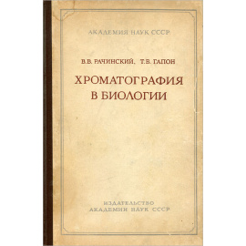 Хроматография в биологии