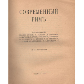 Современный Рим