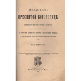 Земная жизнь Пресвятой Богородицы и описание святых чудотворных ее икон
