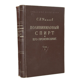 Поливиниловый спирт и его производные (комплект из 2 книг)