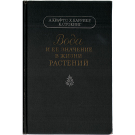 Вода и ее значение в жизни растений