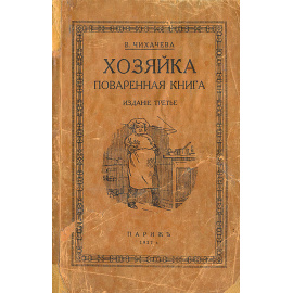 Хозяйка. Поваренная книга