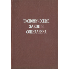 Экономические законы социализма. Сборник статей