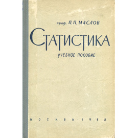 Статистика. Учебное пособие