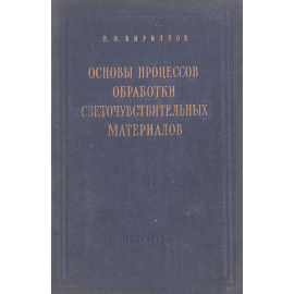 Основы процессов обработки светочувствительных материалов