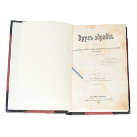 Друг здравия. Энциклопедия гигиены и физико-диэтетического (физиатрического) пользования