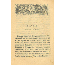 Горе. Дележ