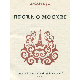 Песни о Москве