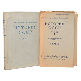 История СССР. Том 1. С древнейших времен до 1861 года + Карты (папка)